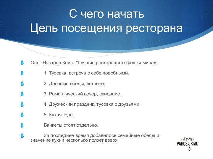 С чего начать  Цель посещения ресторана  Олег Назаров.Книга 