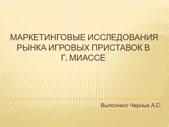 Маркетинговые исследования рынка игровых приставок в           г. Миассе