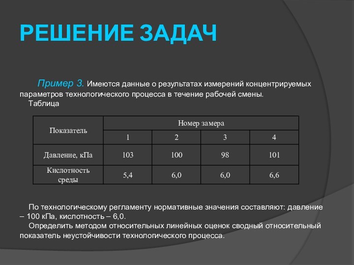 РЕШЕНИЕ ЗАДАЧПример 3. Имеются данные о результатах измерений концентрируемых параметров технологического процесса