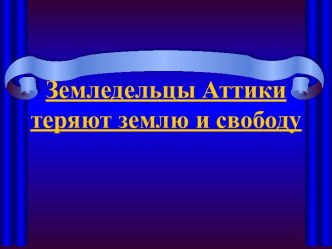 Земледельцы Аттики теряют землю и свободу