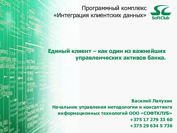 Единый клиент – как один из важнейших управленческих активов банка. Программный комплекс