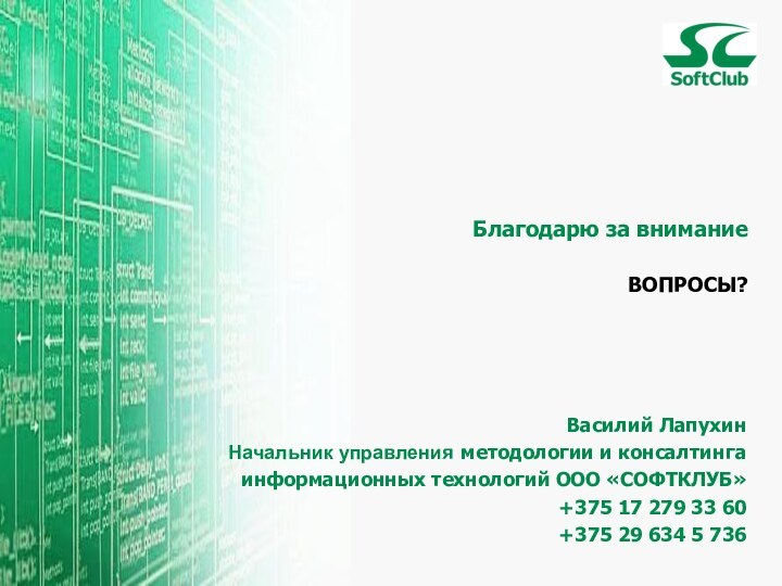 Благодарю за внимание ВОПРОСЫ?Василий ЛапухинНачальник управления методологии и консалтинга информационных технологий ООО