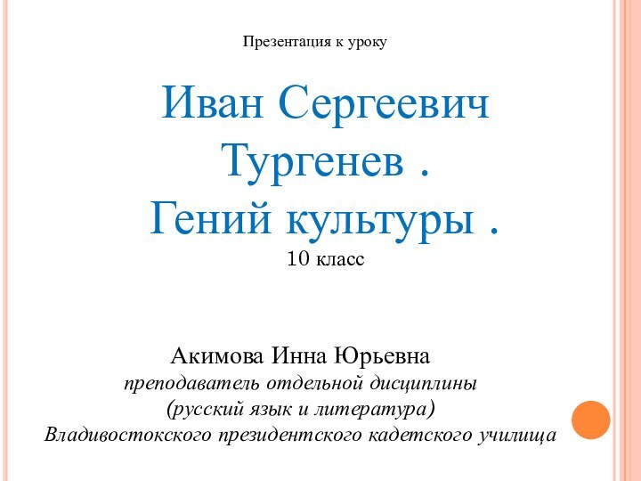 Акимова Инна Юрьевнапреподаватель отдельной дисциплины (русский язык и литература) Владивостокского президентского кадетского