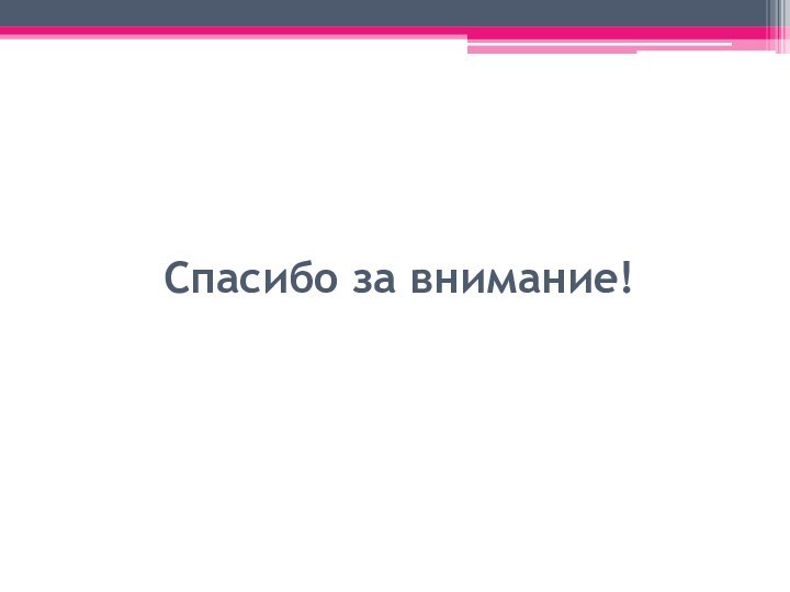 Спасибо за внимание!