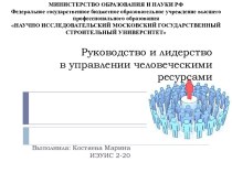 Руководство и лидерство в управлении человеческими ресурсами