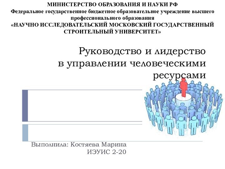 Руководство и лидерство  в управлении человеческими ресурсамиВыполнила: Костяева Марина