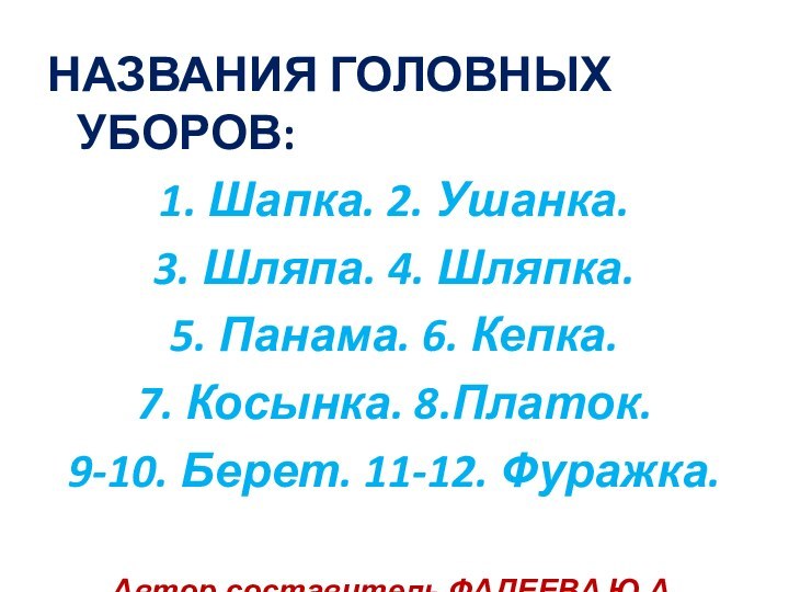 НАЗВАНИЯ ГОЛОВНЫХ УБОРОВ:1. Шапка. 2. Ушанка. 3. Шляпа. 4. Шляпка.5. Панама. 6.