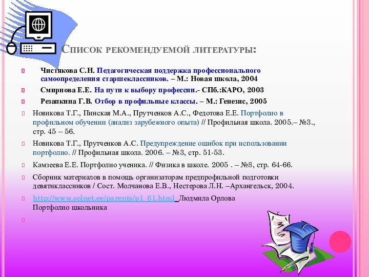 Список рекомендуемой литературы:Чистякова С.Н. Педагогическая поддержка