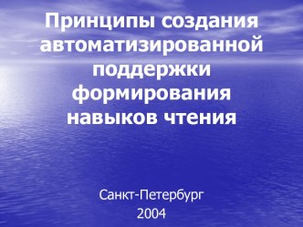 Принципы создания автоматизированной поддержки формирования навыков чтения