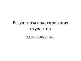 Результаты анкетирования студентов