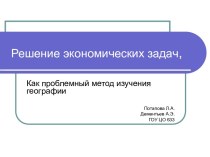 Решение экономических задач, как проблемный метод изучения географии