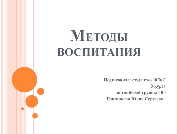 Методы воспитанияПодготовила: студентка ФЛиС3 курсаанглийской группы «В»Григорьева Юлия Сергеевна