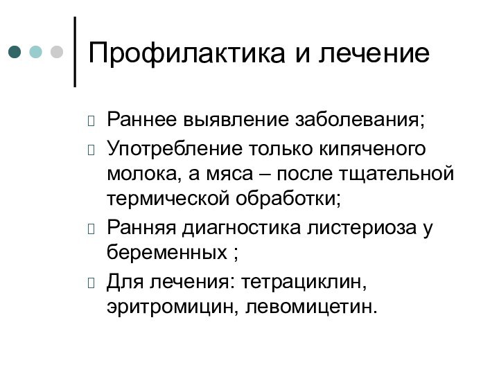 Профилактика и лечениеРаннее выявление заболевания;Употребление только кипяченого молока, а мяса – после