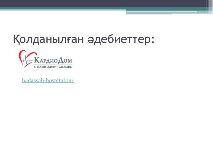 Қолданылған әдебиеттер:hadassah-hospital.ru/