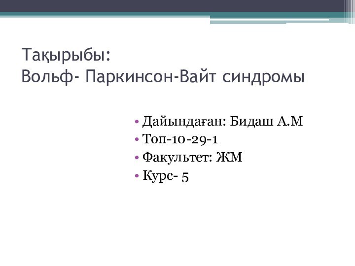 Тақырыбы: Вольф- Паркинсон-Вайт синдромыДайындаған: Бидаш А.МТоп-10-29-1Факультет: ЖМКурс- 5