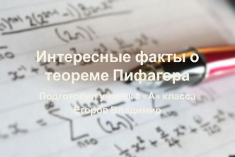 Интересные факты о теореме Пифагора