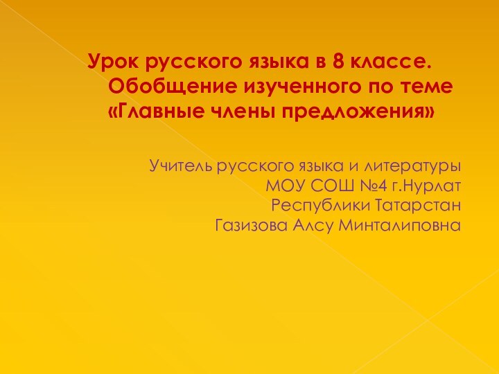 Урок русского языка в 8 классе.  Обобщение изученного по теме «Главные