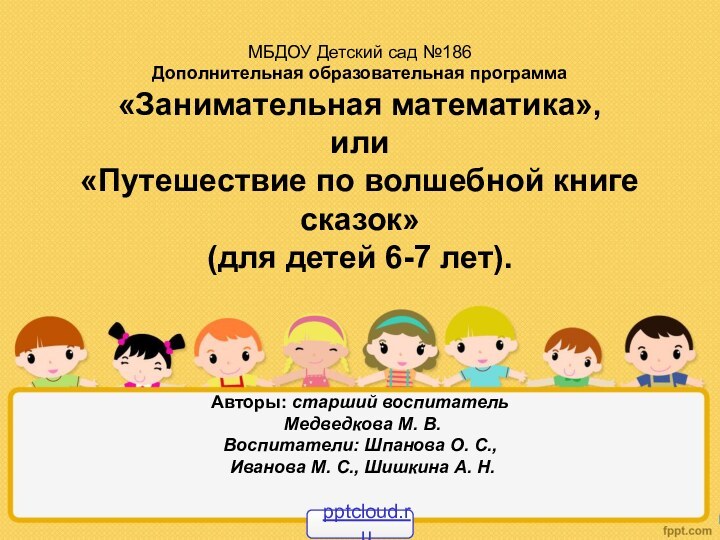 МБДОУ Детский сад №186 Дополнительная образовательная программа«Занимательная математика», или «Путешествие по волшебной