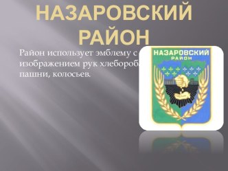 Назаровский район