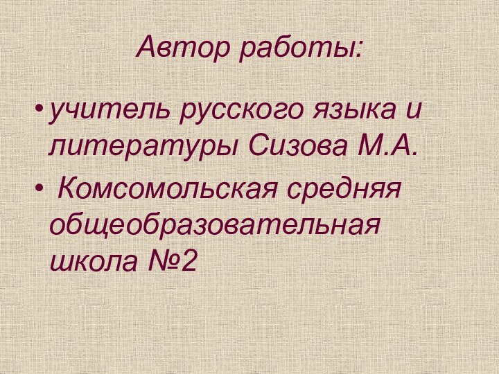 Автор работы:учитель русского языка и литературы Сизова М.А. Комсомольская средняя общеобразовательная школа №2