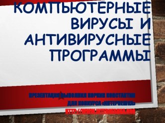 Характеристики Антивирусов