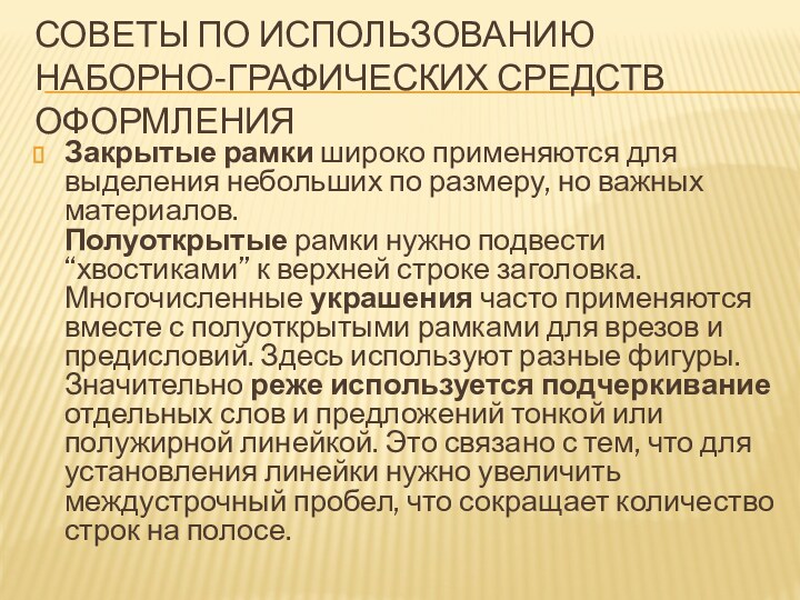 Советы по использованию наборно-графических средств оформленияЗакрытые рамки широко применяются для выделения небольших