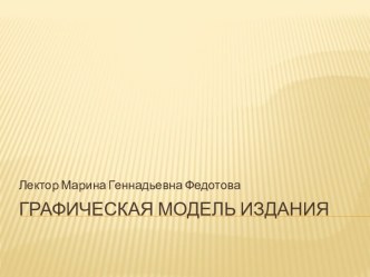 Графическая модель издания