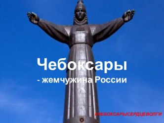 Чебоксары - жемчужина России