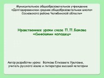 Синюшкин колодец П.П. Бажов - нравственные уроки