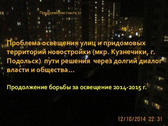 Проблема освещения улиц и придомовых территорий новостройки (мкр. Кузнечики, г. Подольск)  пути решения  через долгий диалог власти и общества…Продолжение борьбы за освещение 2014-2015 г.