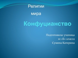 Конфуцианство