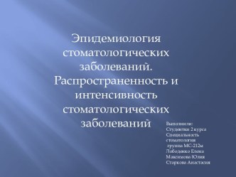 Эпидемиология стоматологических заболеваний