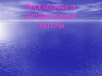 Переходные и непереходные глаголы