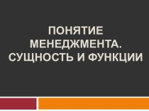 Понятие менеджмента.Сущность и функции