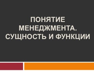 Понятие менеджмента.Сущность и функции