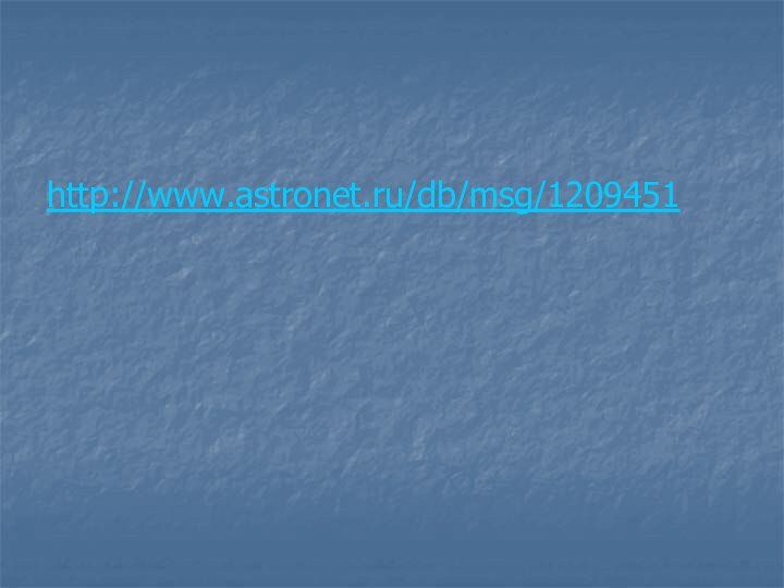 http://www.astronet.ru/db/msg/1209451