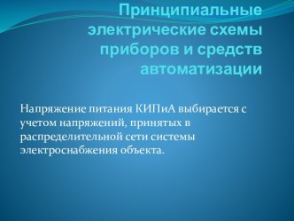 Принципиальные электрические схемы приборов и средств автоматизации