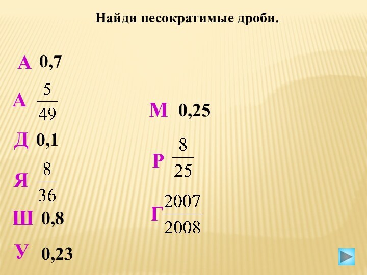 Найди несократимые дроби. РААДУГШЯ0,70,230,80,1М0,25