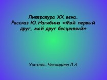 Рассказ Ю. Нагибина Мой первый друг, мой друг бесценный…