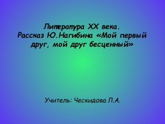 Рассказ Ю. Нагибина Мой первый друг, мой друг бесценный…