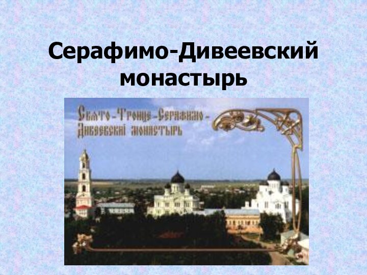 Серафимо-Дивеевский монастырь