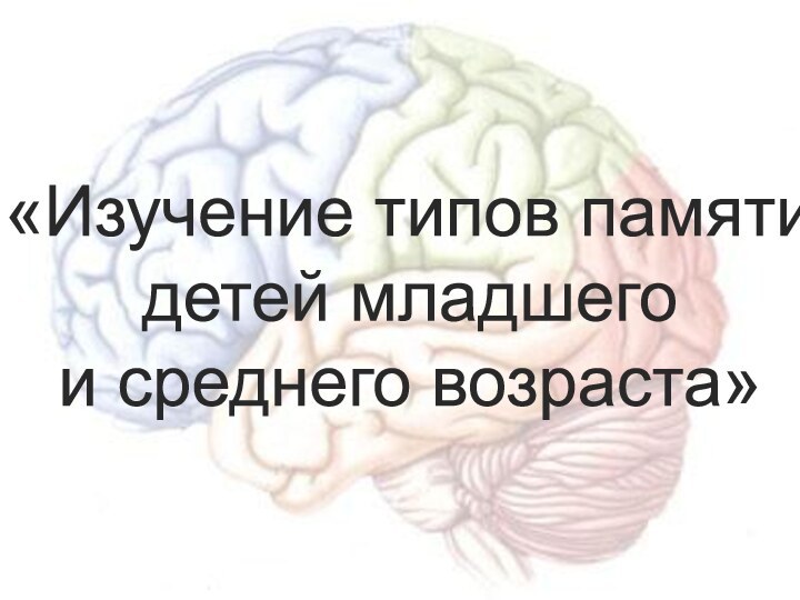 «Изучение типов памяти детей младшегои среднего возраста»