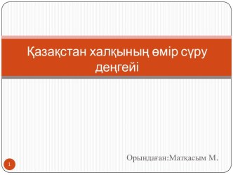 Қазақстан халқының өмір сүру деңгейі