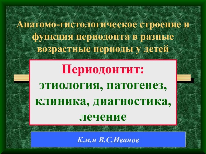 Анатомо-гистологическое строение и функция периодонта в разные возрастные периоды у детейПериодонтит: этиология,