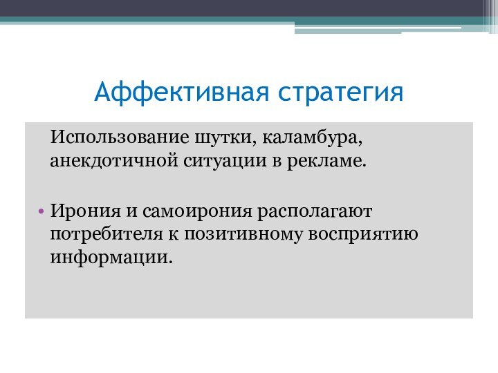 Аффективная стратегия  Использование шутки, каламбура, анекдотичной ситуации в рекламе.Ирония и самоирония