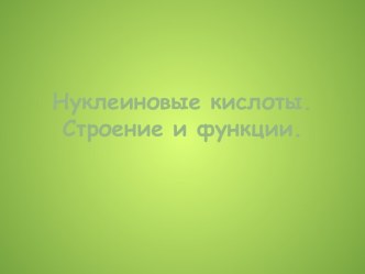 Нуклеиновые кислоты. Строение и функции.