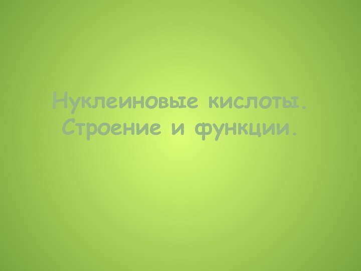 Нуклеиновые кислоты. Строение и функции.