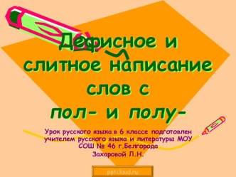 Дефисное и слитное написание слов с ПОЛ-, ПОЛУ-