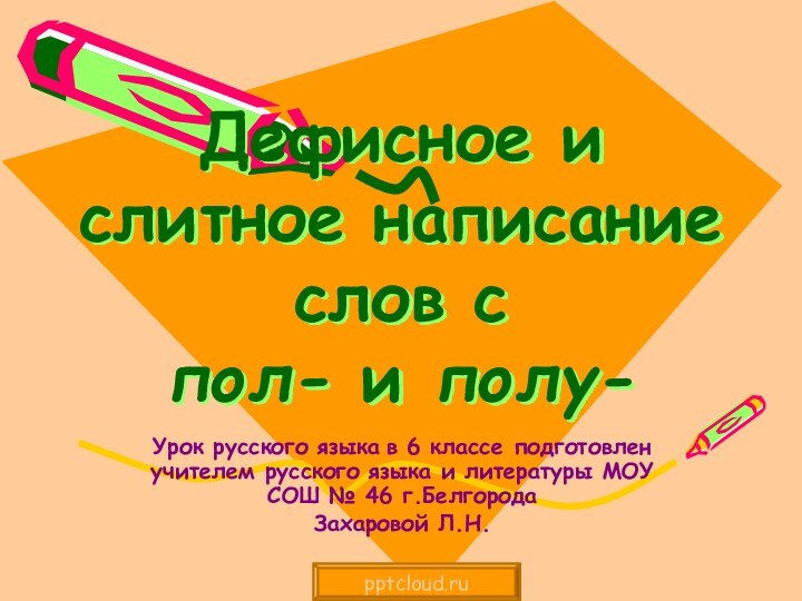 Дефисное и слитное написание слов с  пол- и полу- Урок русского