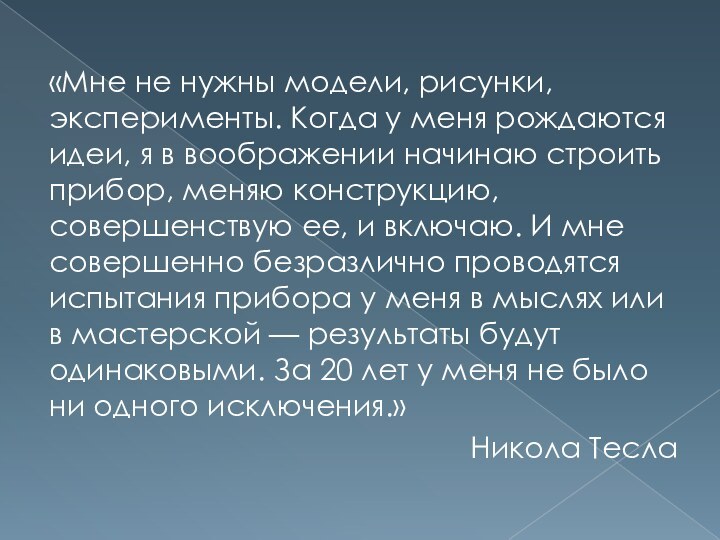 «Мне не нужны модели, рисунки, эксперименты. Когда у меня рождаются идеи, я